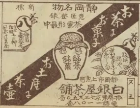 昭和初期の広告に載る白銀屋の茶壺型最中