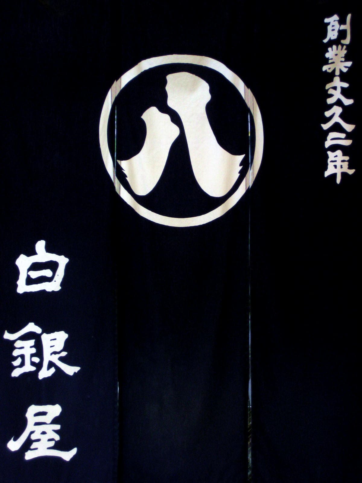 創業文久二年 白銀屋のれん