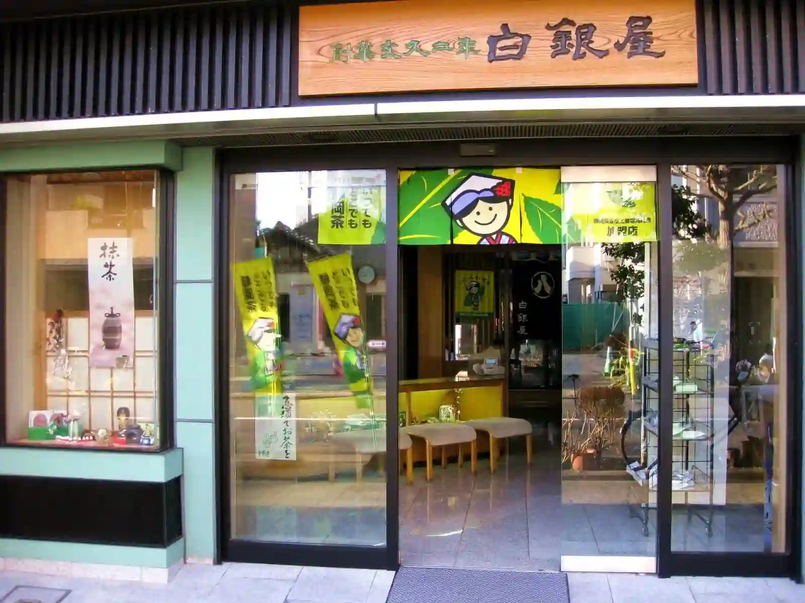 静岡市のお茶専門店 白銀屋