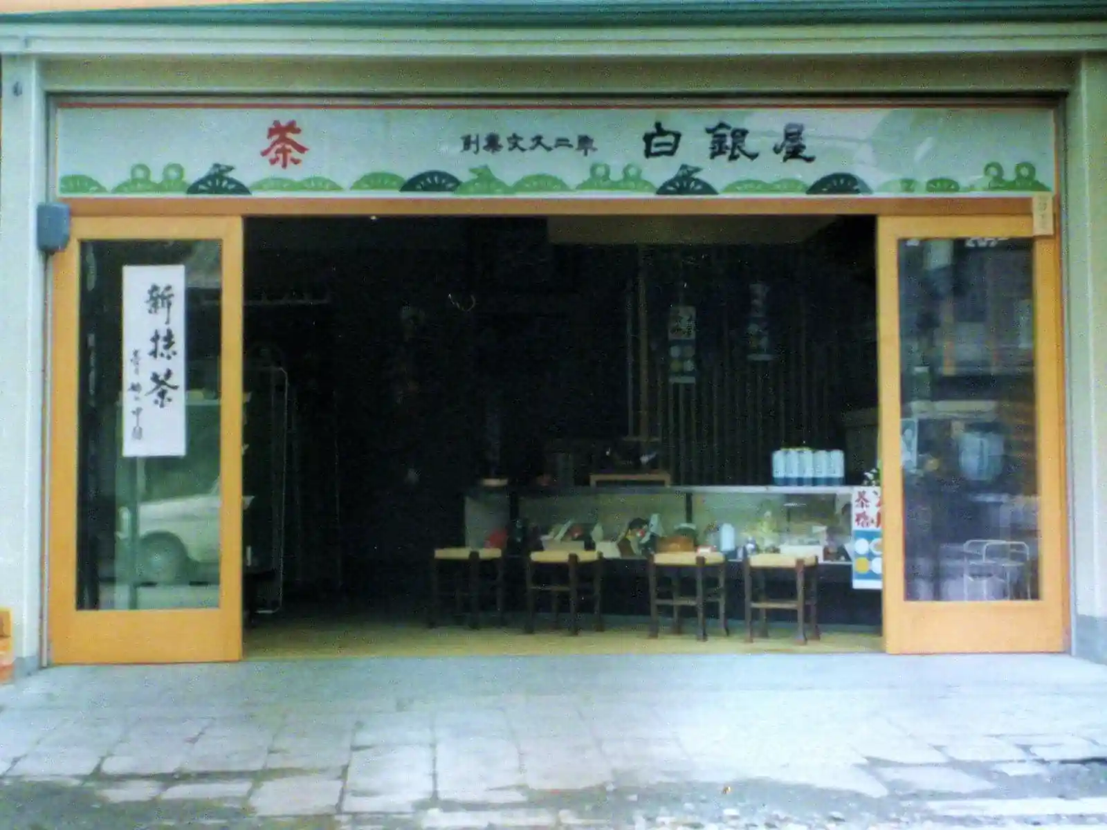 昭和40年代から昭和60年代にかけての白銀屋 外観