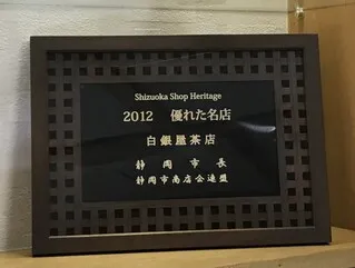 Shizuoka Shop Heritage 優れた名店に選ばれました。