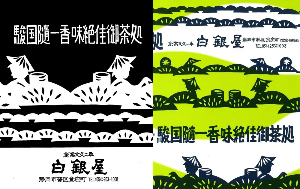 静岡市出身の木版画家「海野光弘」氏が考案した白銀屋のロゴ