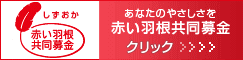 静岡県共同募金会へのリンク画像