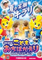 こどもおぢばがえりポスター