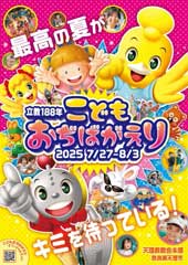 こどもおぢばがえりポスター
