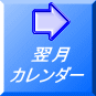 翌月 カレンダー