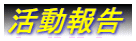 活動報告