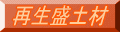 再生盛土材
