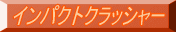 インパクトクラッシャー 