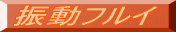 振動フルイ 