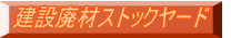 建設廃材ストックヤード 