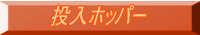 投入ホッパー 