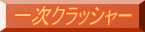 一次クラッシャー 