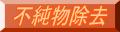 不純物除去 