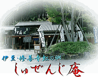 しゅぜんじ庵