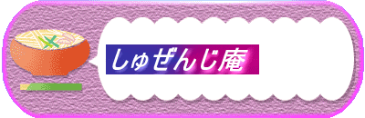 しゅぜんじ庵