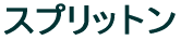 �X�v���b�g��