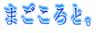 �܂�����ƁB 