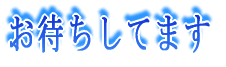 ���҂����Ă܂� 