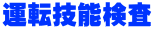 運転技能検査