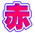 赤 