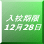 $BF~9;4|8B(B 12$B7n(B28$BF|(B