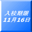 $BF~9;4|8B(B 11$B7n(B16$BF|(B 