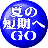 �Ă� �Z���� GO