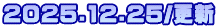 2025.12.25/�X�V