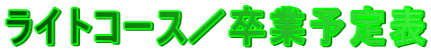 ライトコース/卒業予定表