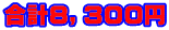 合計８，３００円