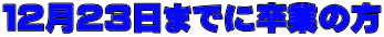 �P�Q���Q�R���܂łɑ��Ƃ̕�