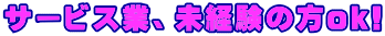 �T�[�r�X�ƁA���o���̕�ok!