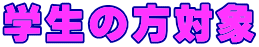 �w���̕��Ώ�