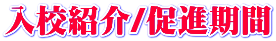 $BF~9;>R2p(B/$BB%?J4|4V(B