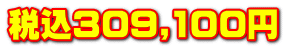 ō309,100~