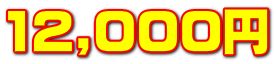 12,000~