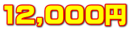12,000~