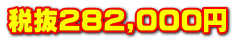 �Ŕ�282,000�~