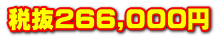 Ŕ266,000~