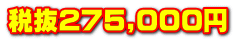 �Ŕ�275,000�~