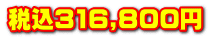 ō316,800~