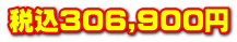 ō306,900~