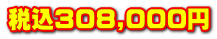ō308,000~