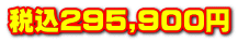 ō295,900~