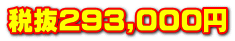 �Ŕ�293,000�~