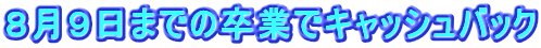 WX܂ł̑ƂŃLbVobN