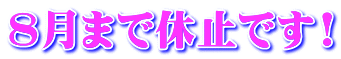 W܂ŋx~ł!