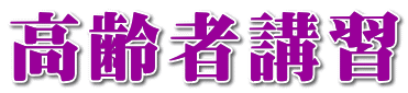 高齢者講習