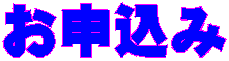 お申込み